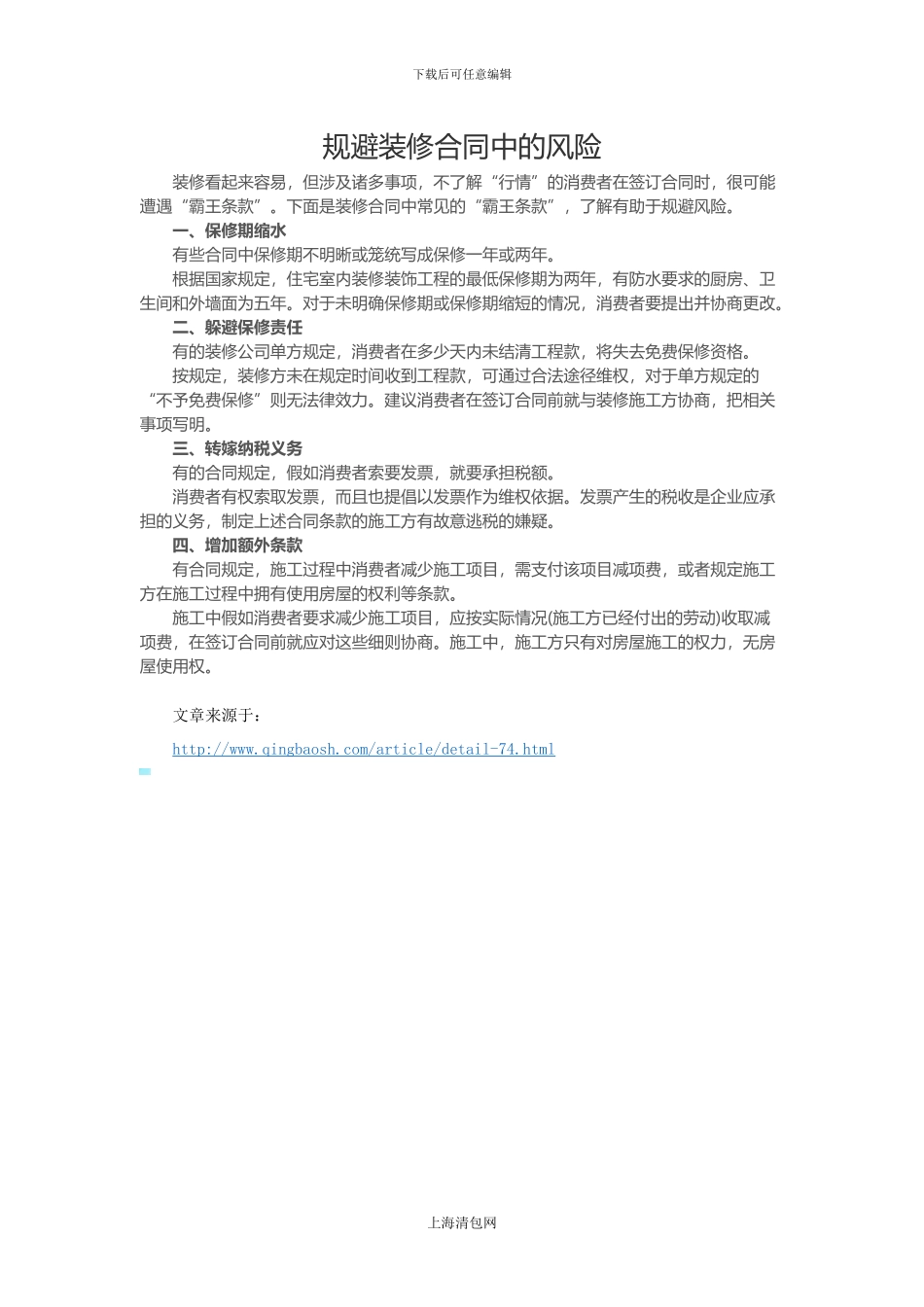 规避装修合同中的风险_第1页