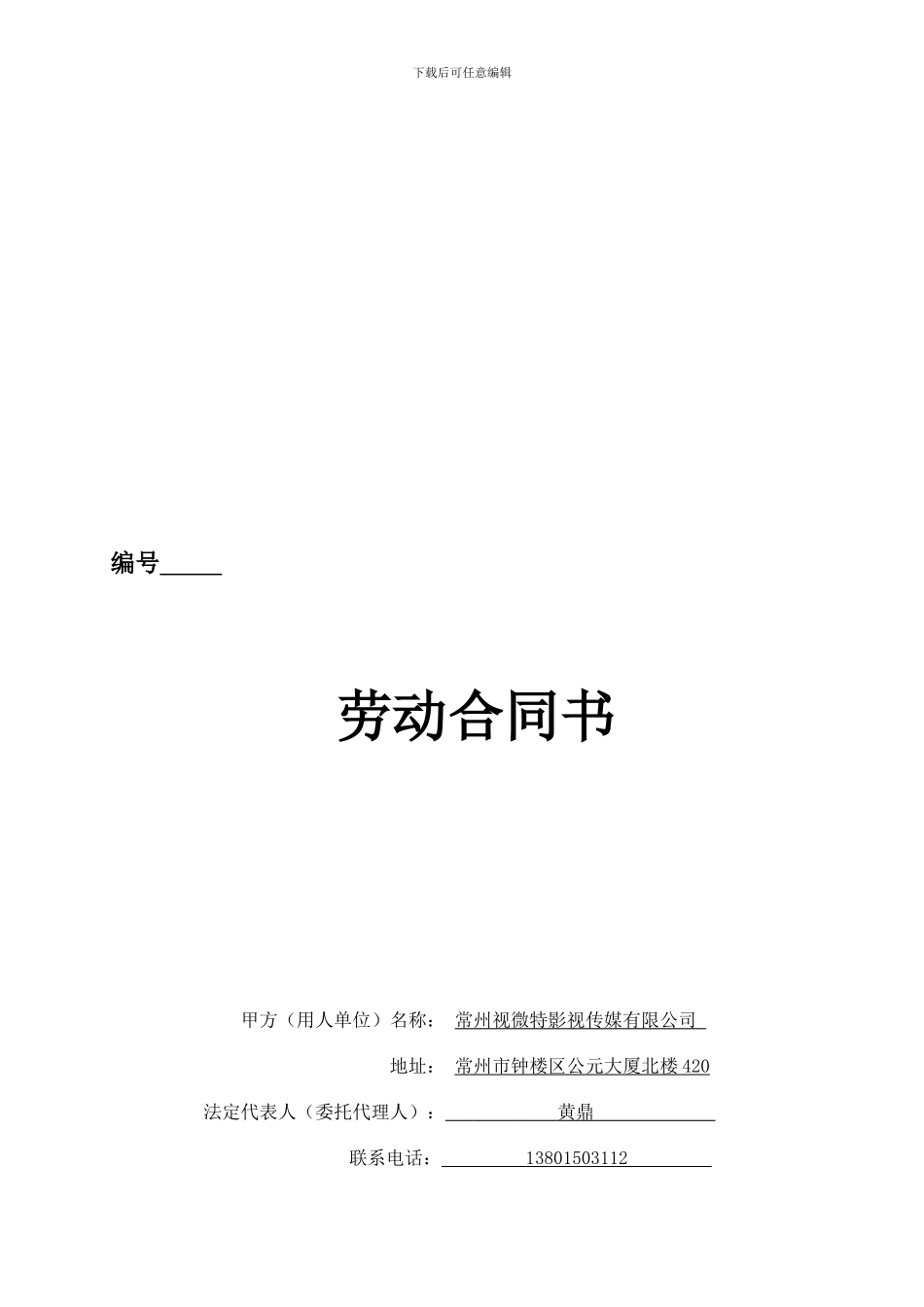 视微特传媒公司员工劳动合同_第1页