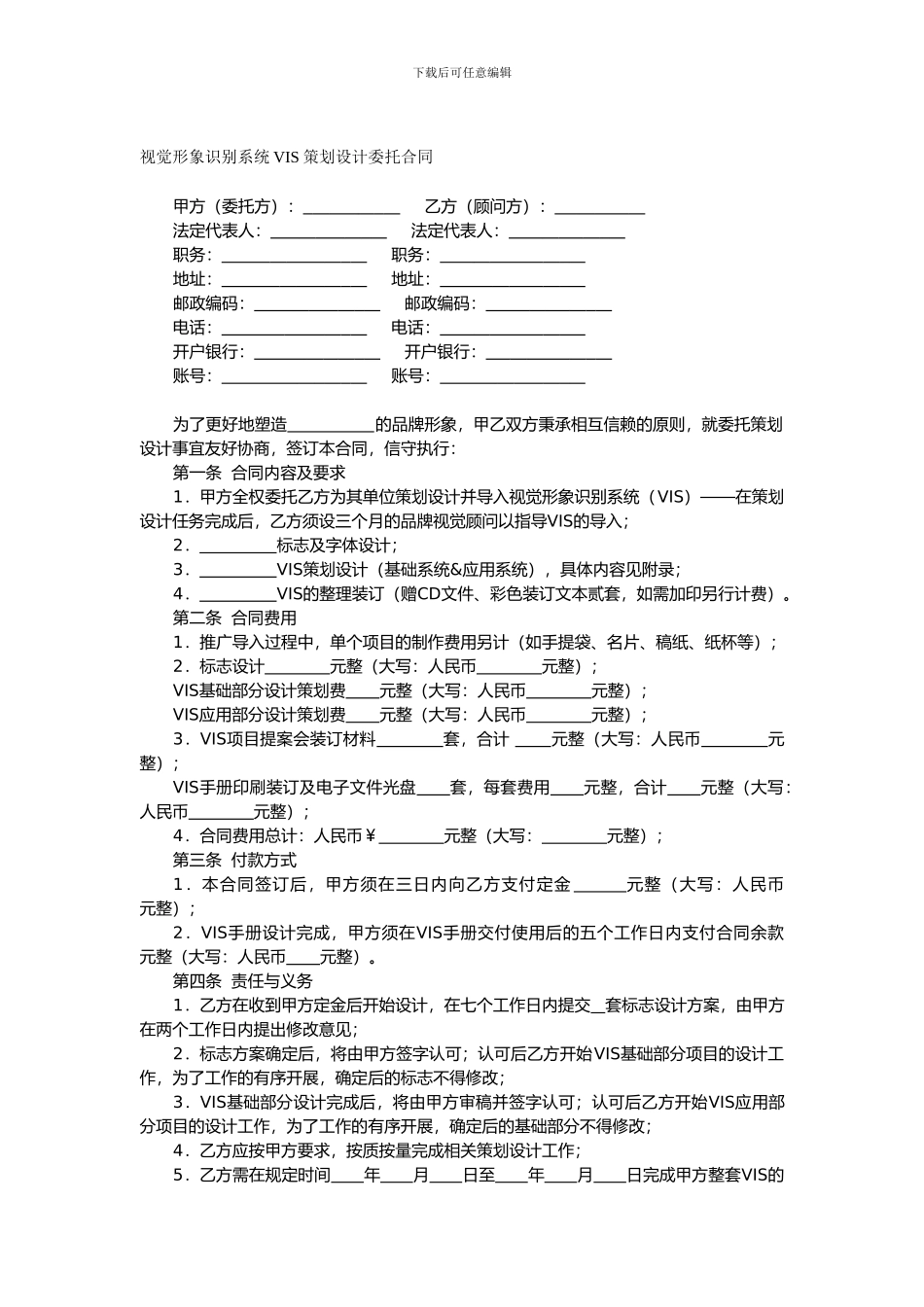 视觉形象识别系统VIS策划设计委托合同_第1页