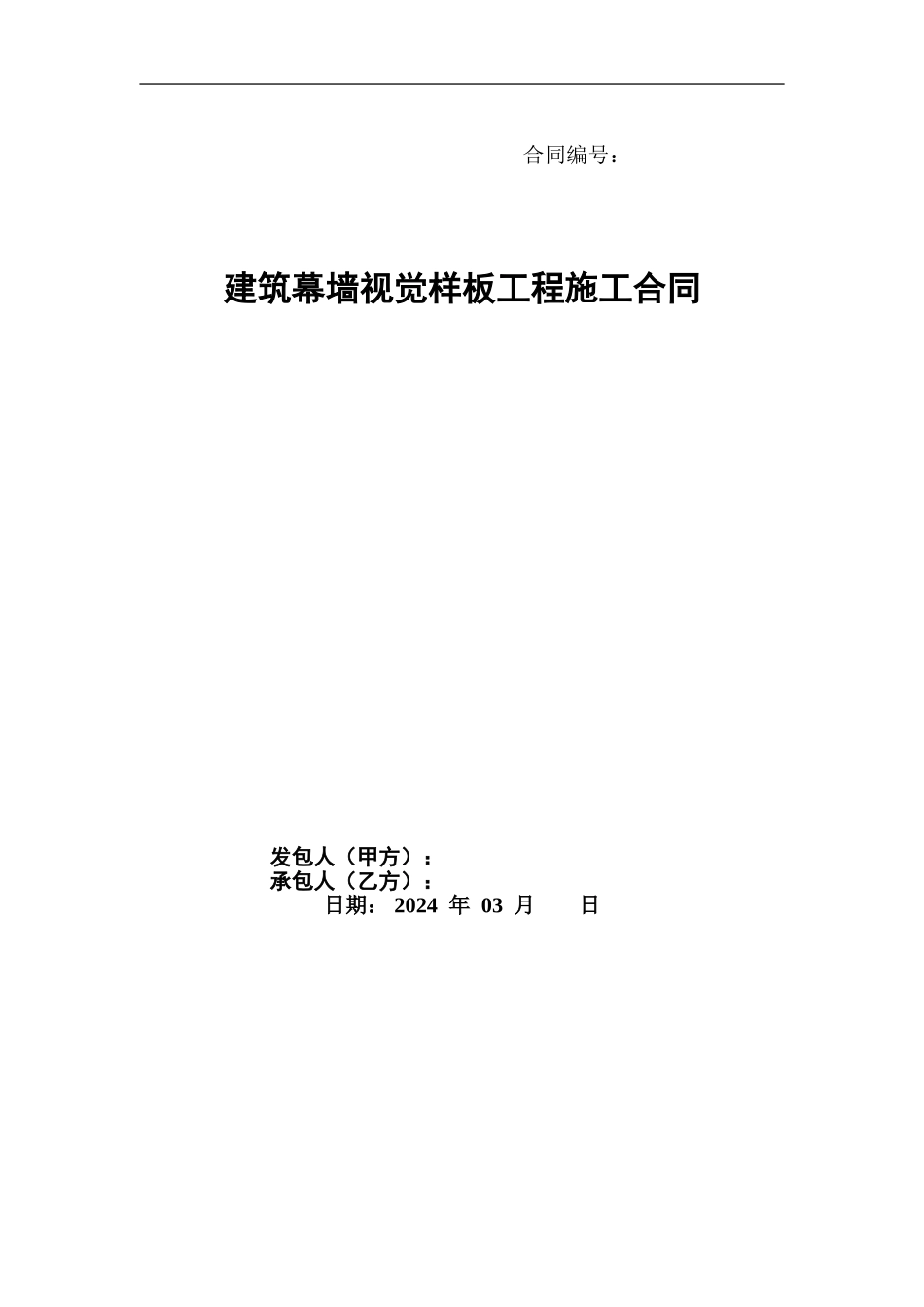 视觉样板施工合同_第1页