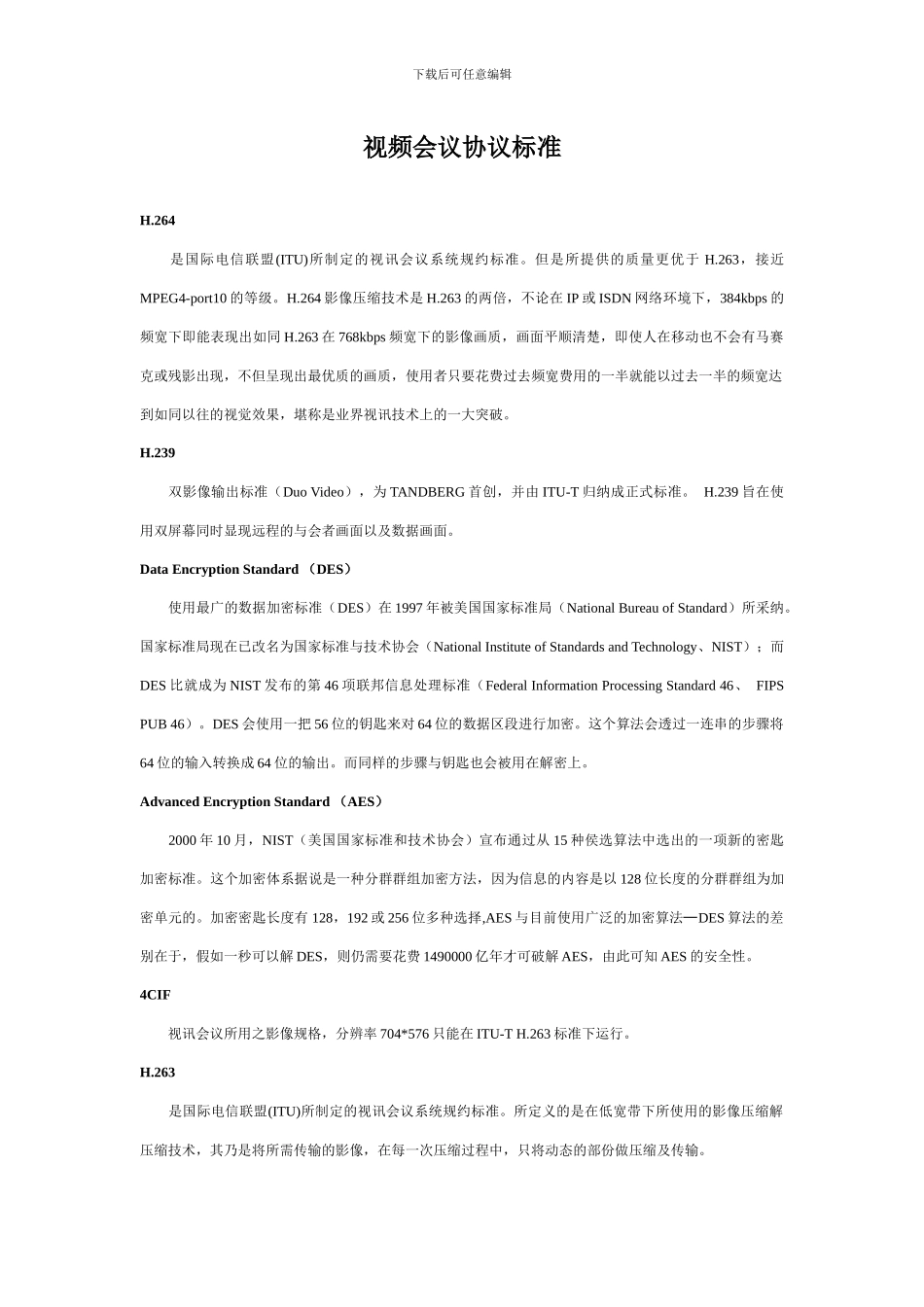 视频会议协议标准_第1页