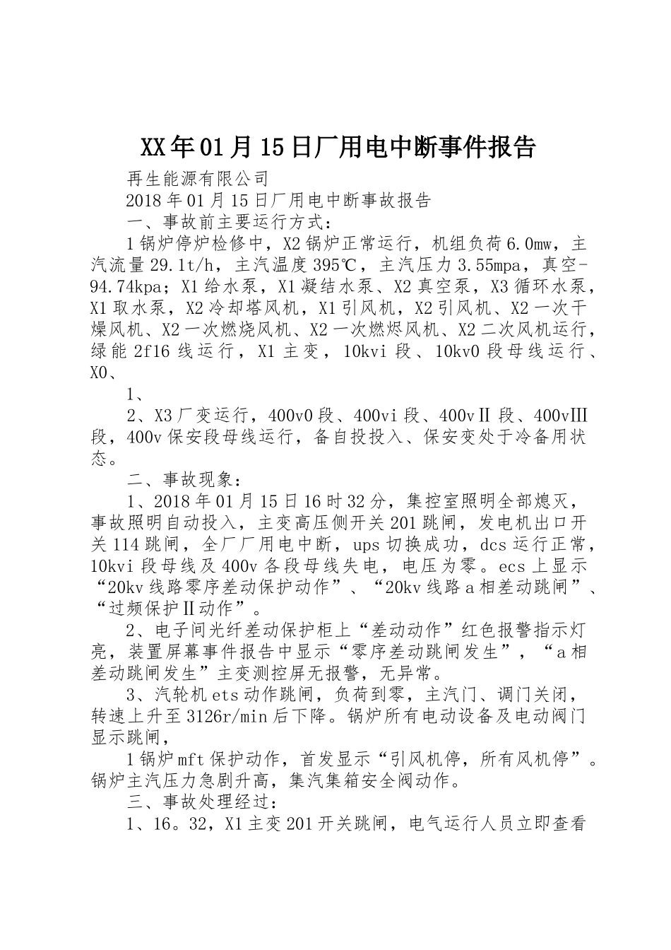 XX年01月15日厂用电中断事件报告_第1页