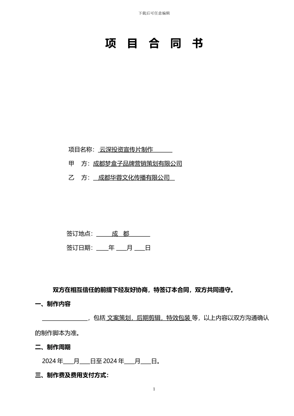 视频制作合同标版_第1页