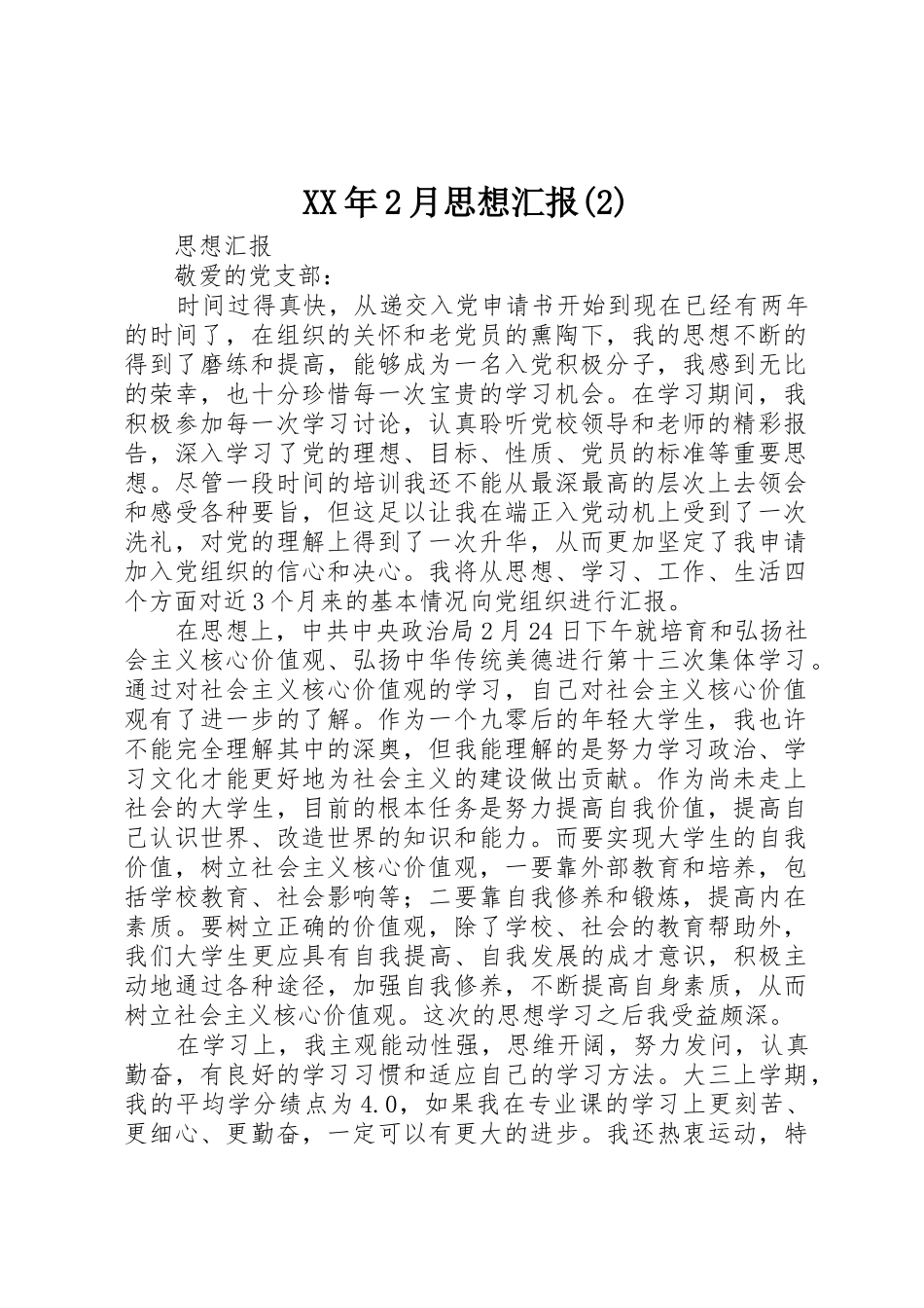 XX年2月思想汇报(2)_第1页