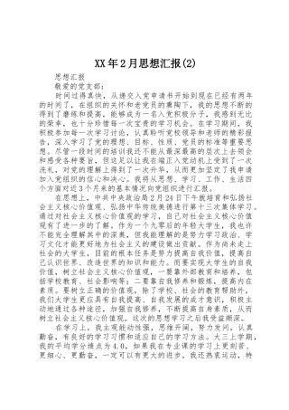 XX年2月思想汇报(2)