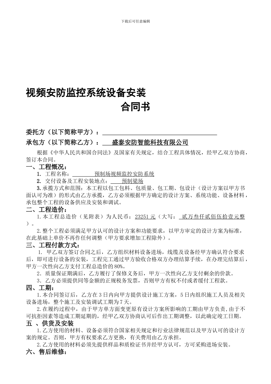 视频安防监控系统设备安装合同书_第1页