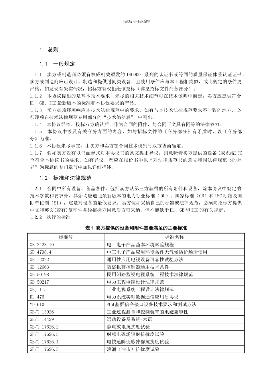 视频监控技术协议_第3页