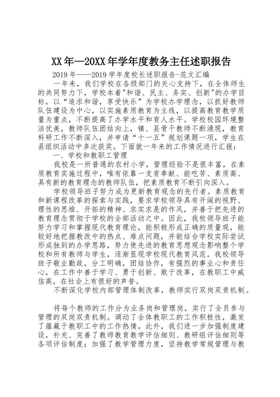 XX年—20XX年学年度教务主任述职报告_第1页