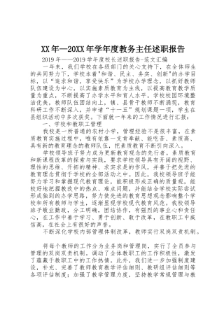 XX年—20XX年学年度教务主任述职报告