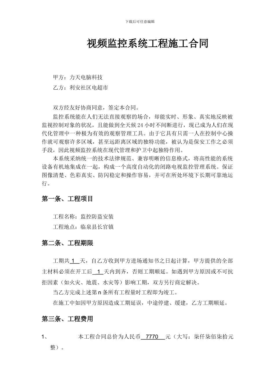 视频监控施工合同范本_第1页