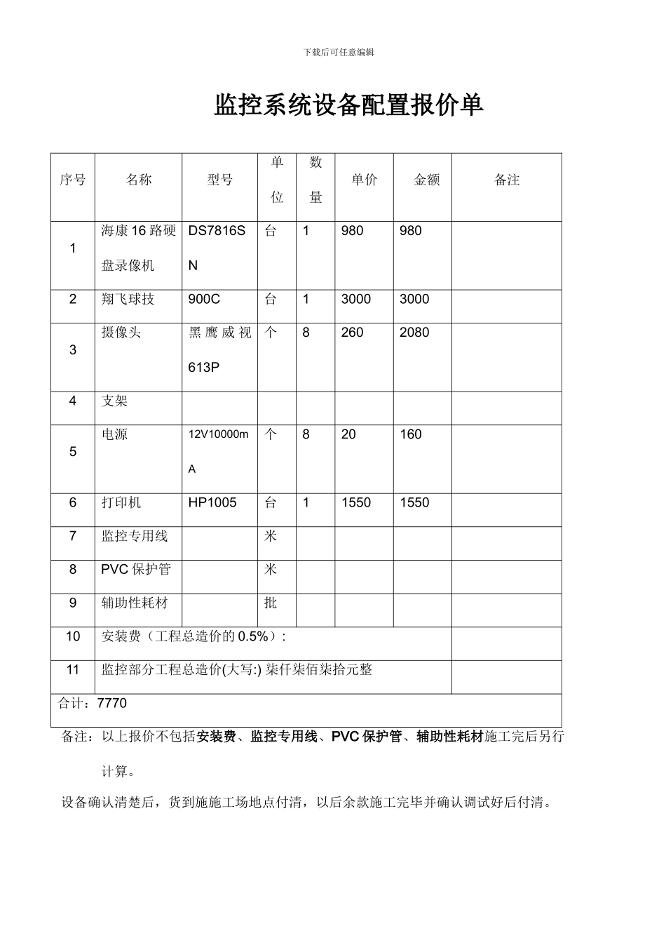 视频监控施工合同范本_第3页