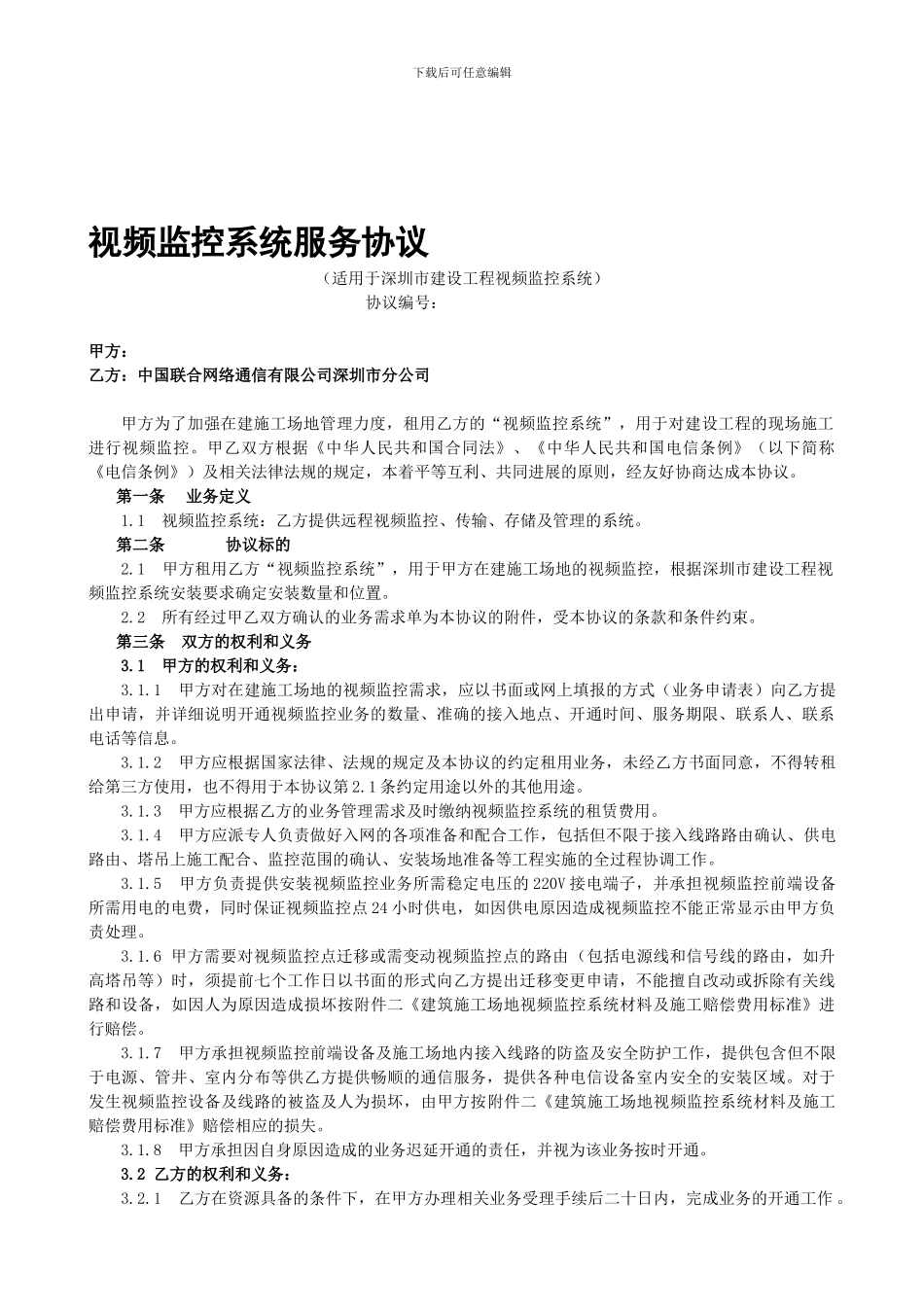 视频监控系统服务协议_第1页