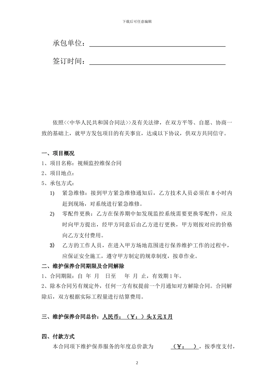 视频监控系统维保合同_第2页
