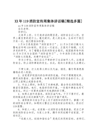 XX年119消防宣传周集体讲话稿[精选多篇]