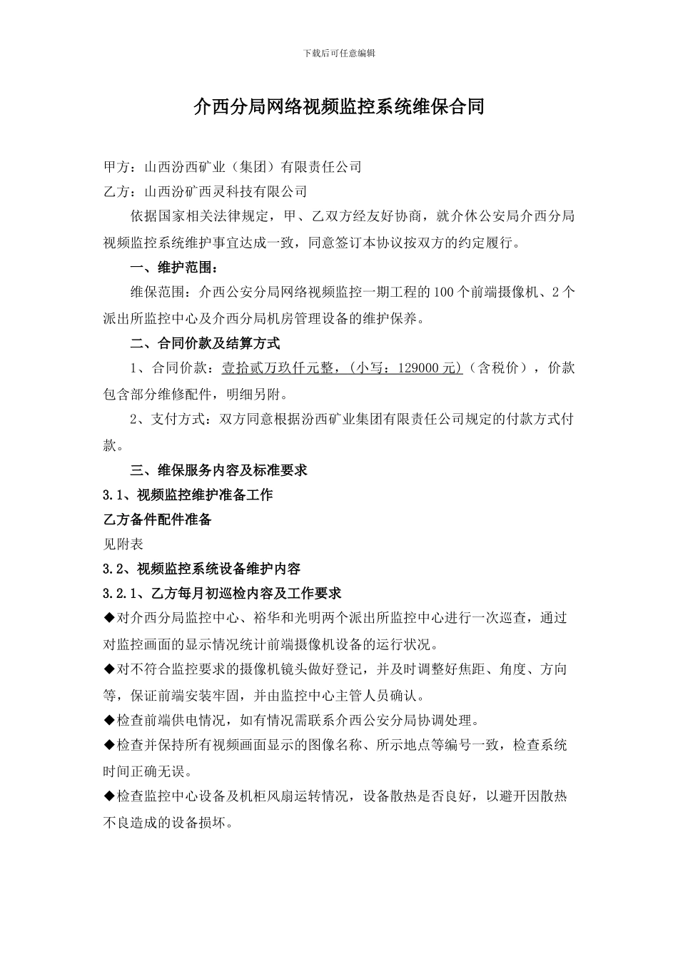 视频监控系统维保合同方案_第1页