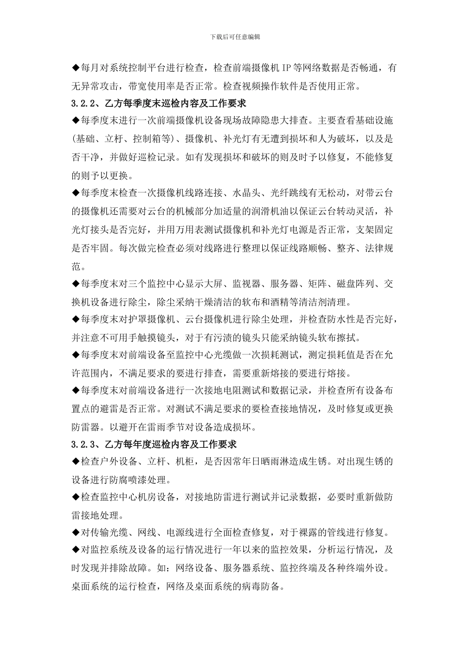 视频监控系统维保合同方案_第2页