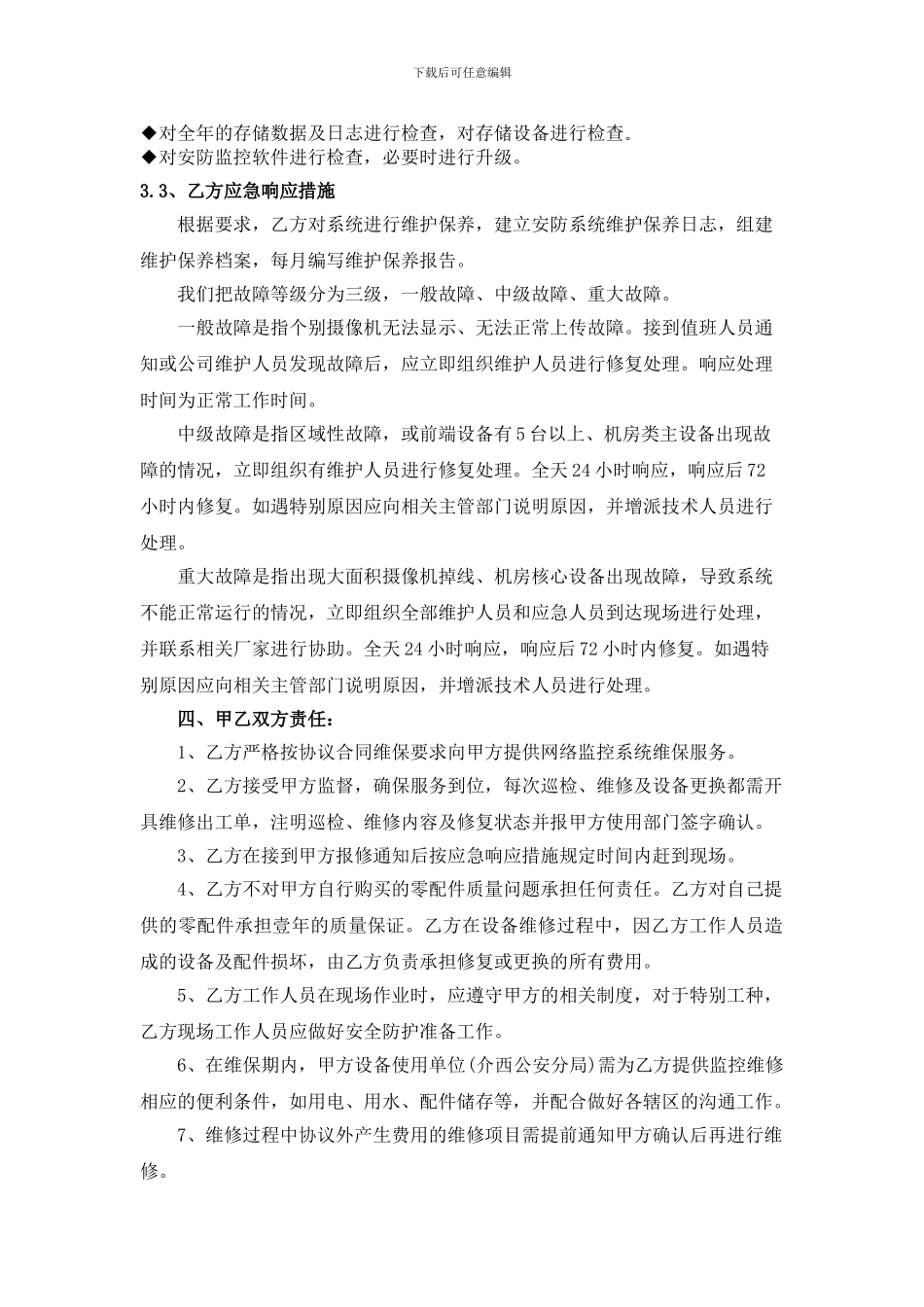 视频监控系统维保合同方案_第3页