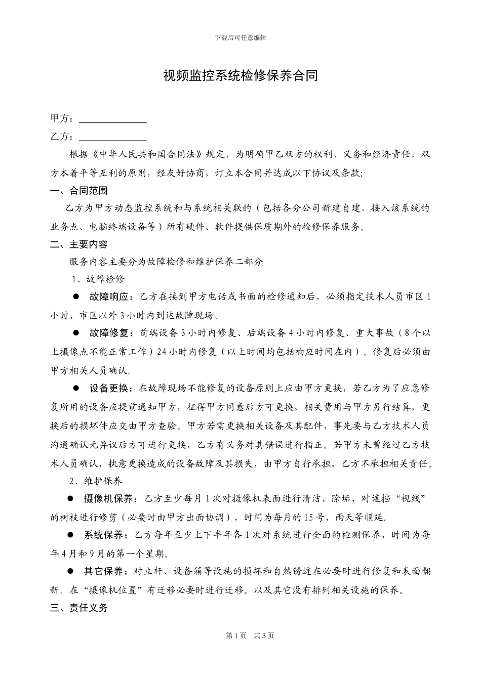 视频监控系统维修保养合同范本_第1页