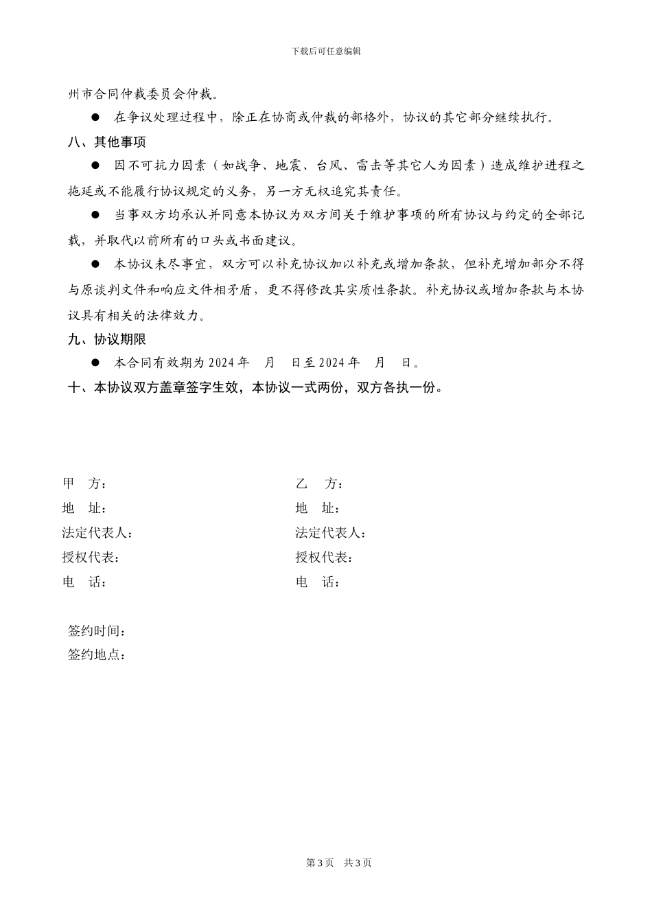 视频监控系统维修保养合同范本_第3页