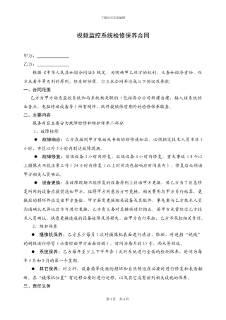 视频监控系统维修保养合同范本