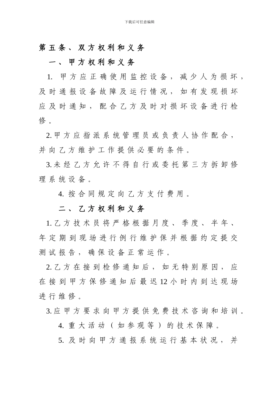 视频监控系统维护合同_第3页