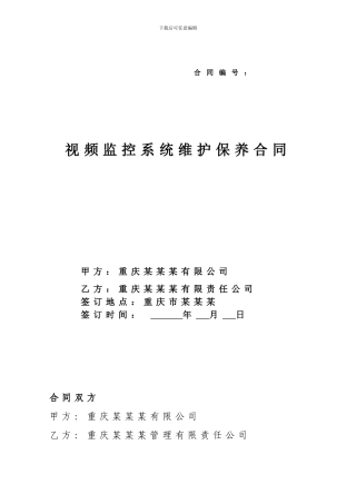 视频监控系统维护合同