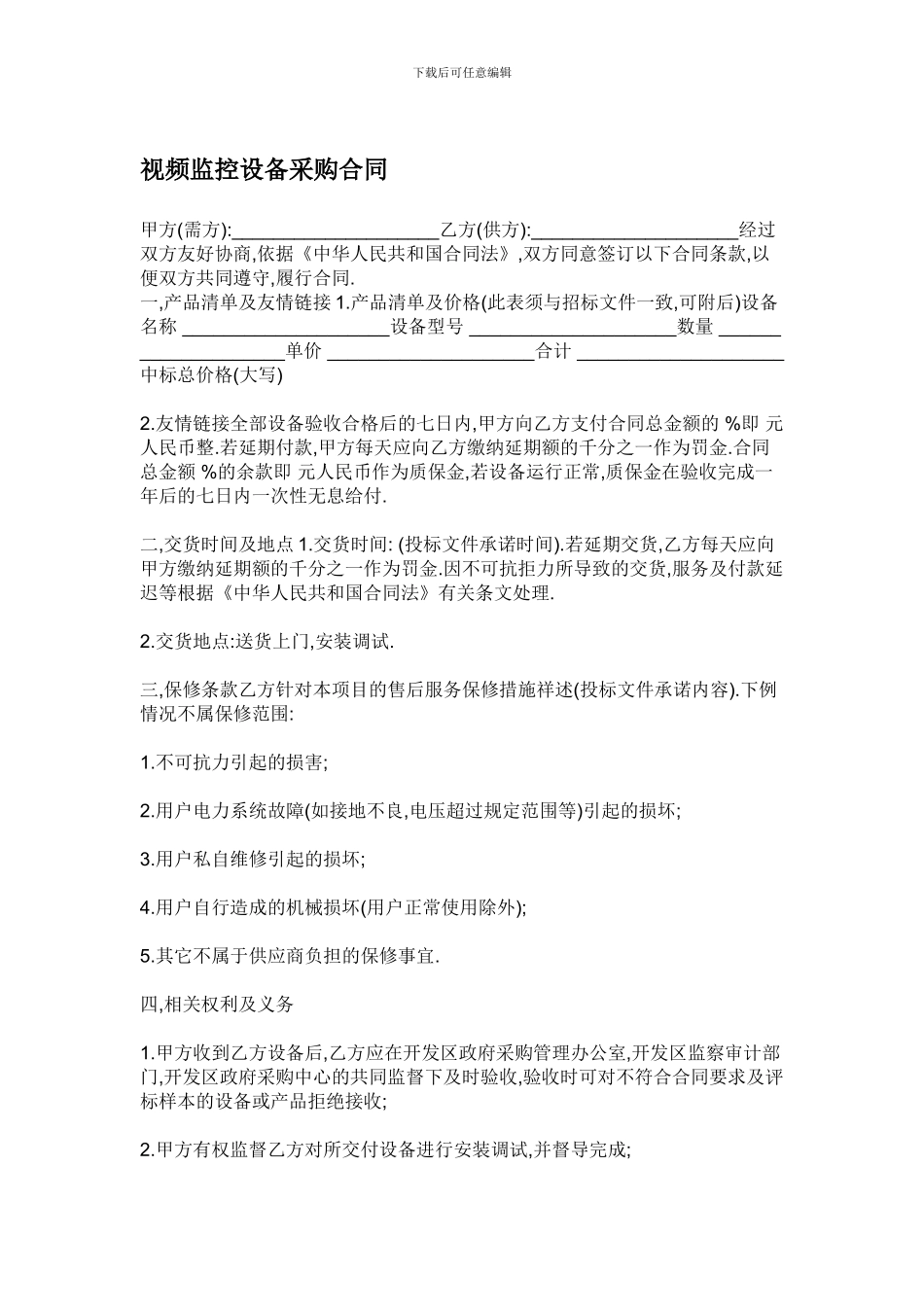 视频监控设备采购合同_第1页