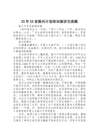 XX年XX省振兴计划培训演讲交流稿