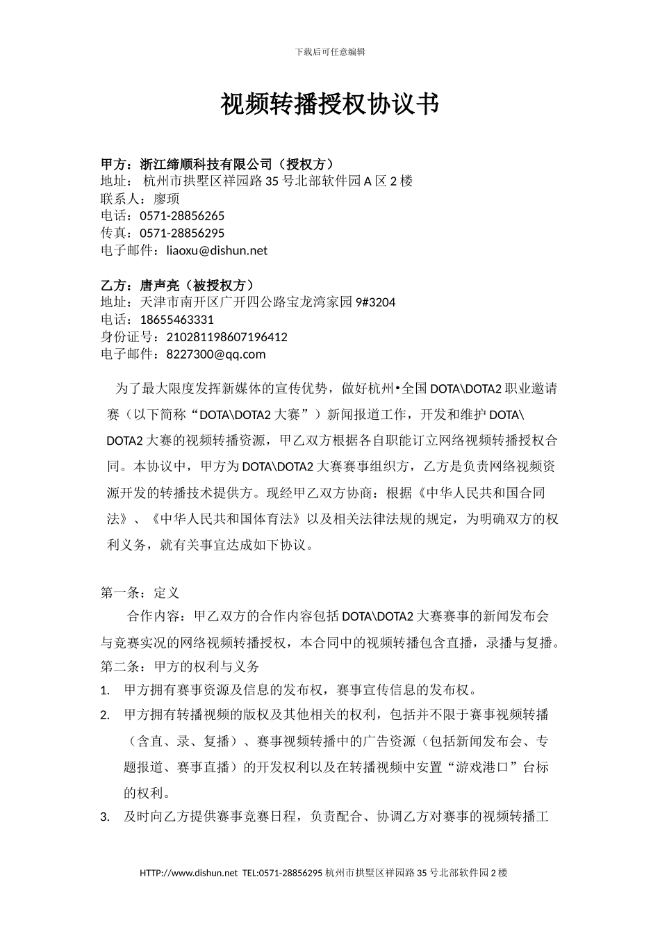 视频转播授权协议书-2024.10.14_第1页