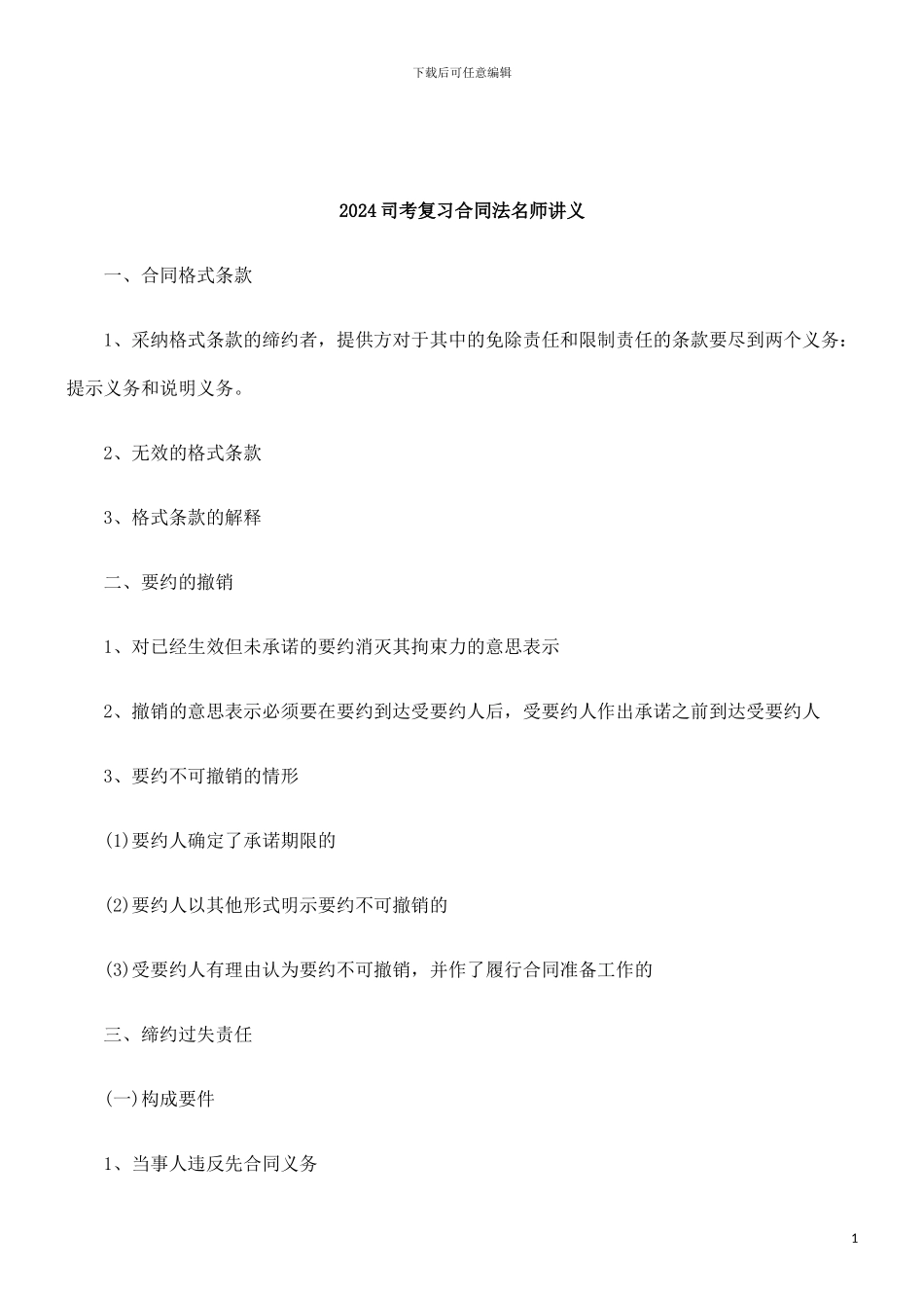 解析2024司考复习合同法名师讲义_第1页