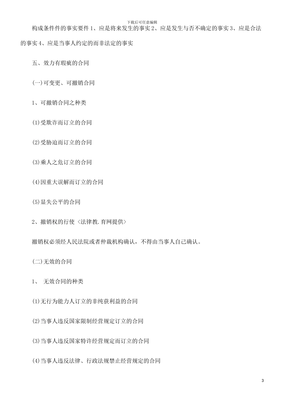 解析2024司考复习合同法名师讲义_第3页