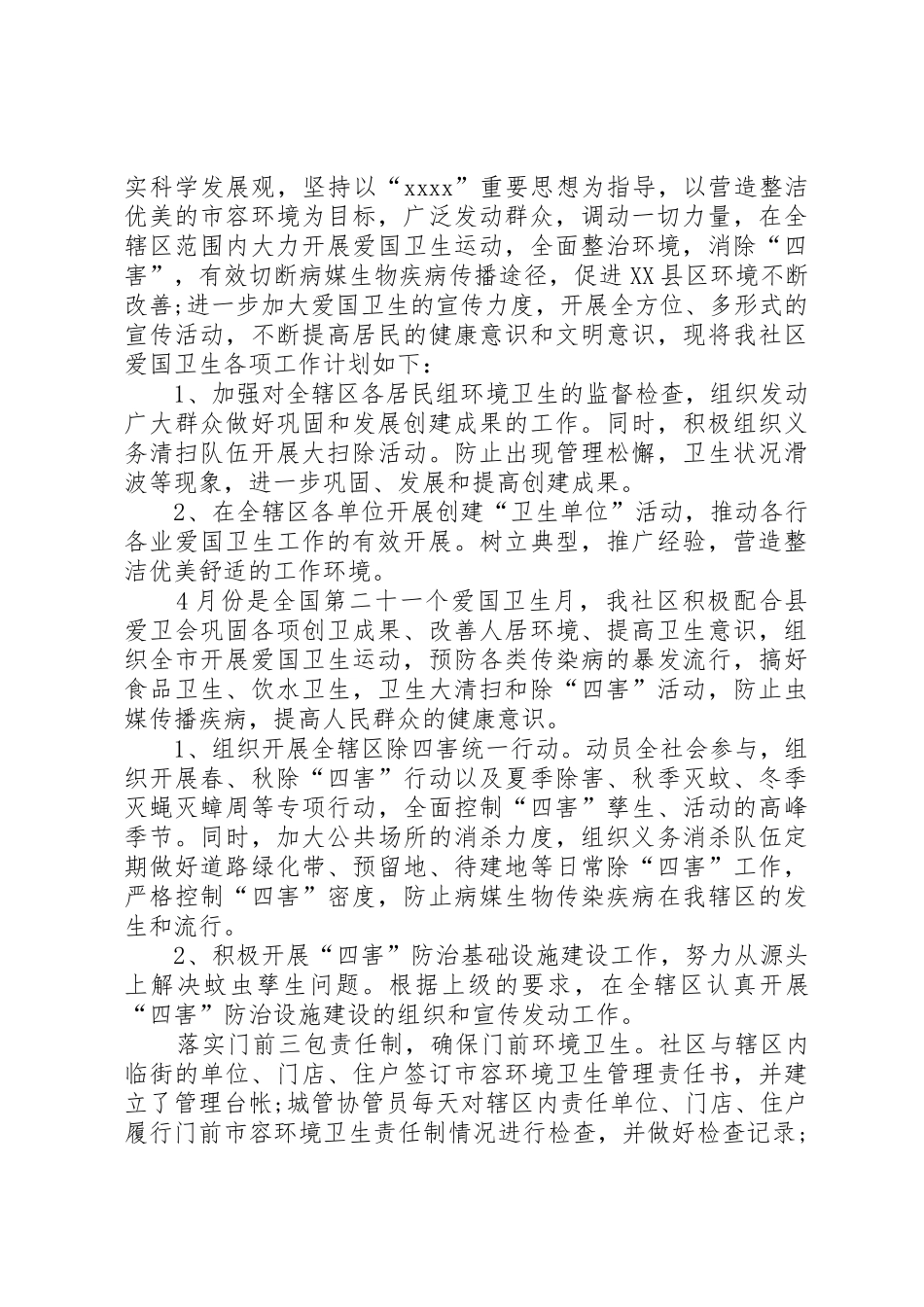 XX年爱国卫生月计划_第3页