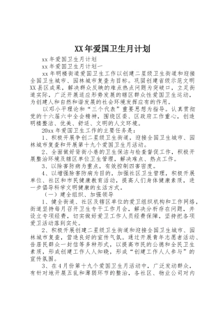 XX年爱国卫生月计划