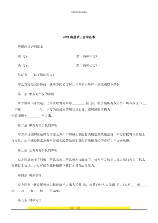解析2024房屋转让合同范本