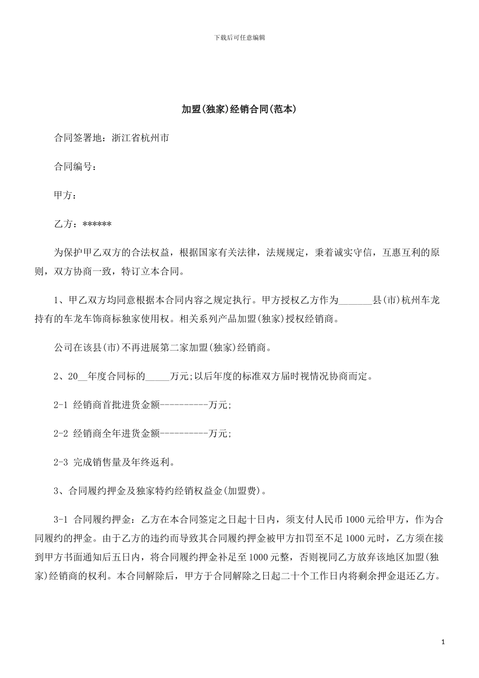 解析加盟经销合同_第1页