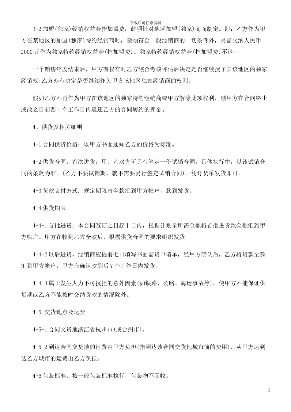 解析加盟经销合同_第2页