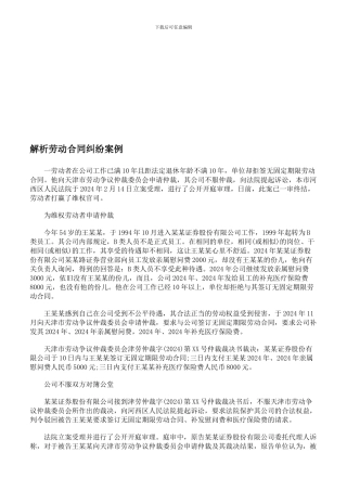 解析劳动合同纠纷案例