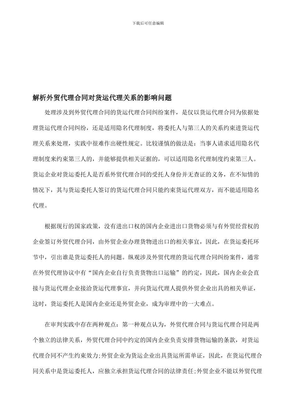 解析外贸代理合同对货运代理关系的影响问题_第1页