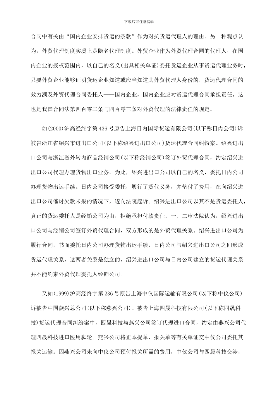 解析外贸代理合同对货运代理关系的影响问题_第2页