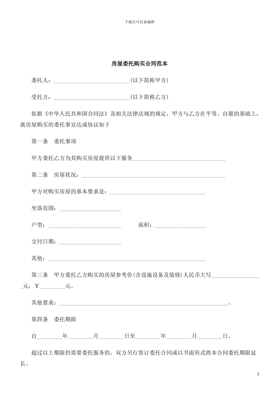 解析房屋委托购买合同范本_第1页