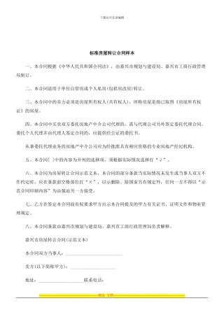 解析标准房屋转让合同样本