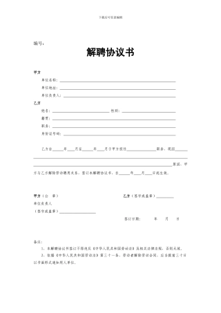 解聘合同范文