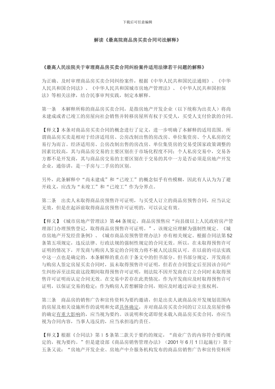 解读《最高院商品房买卖合同司法解释》_第1页