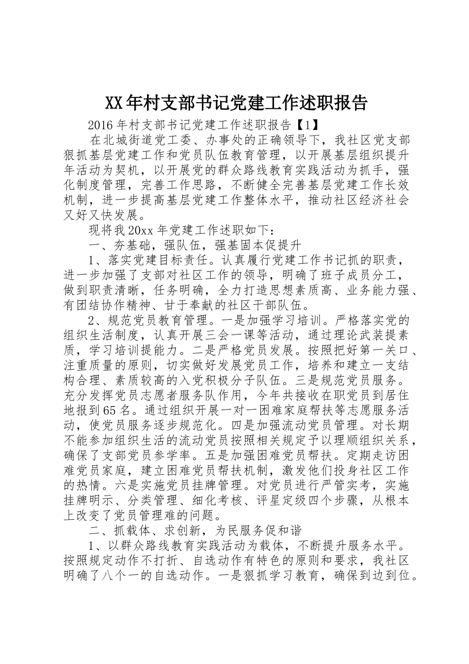 XX年村支部书记党建工作述职报告_第1页