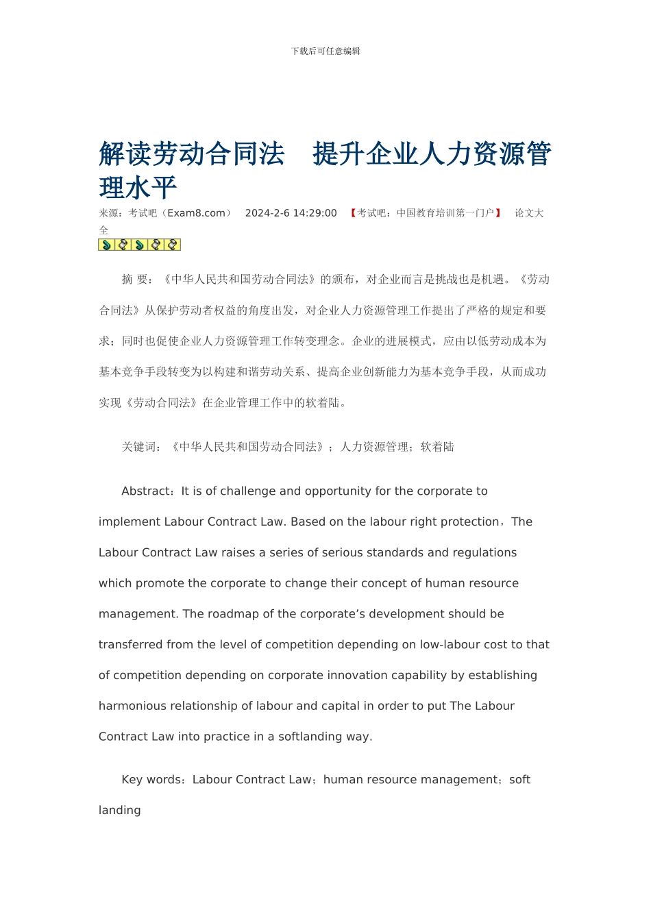 解读劳动合同法提升企业人力资源管理水平_第1页