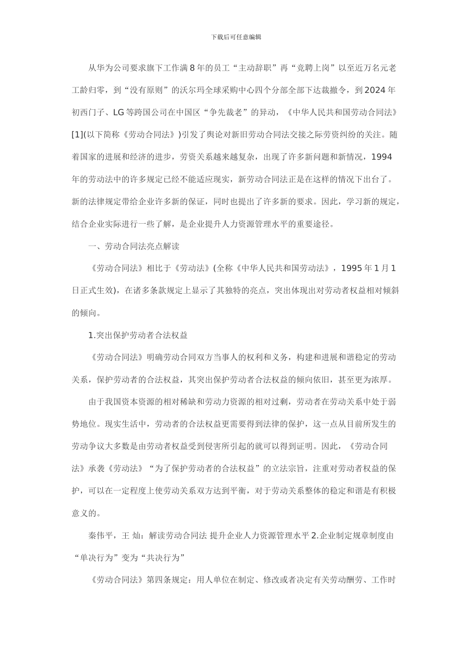 解读劳动合同法提升企业人力资源管理水平_第2页