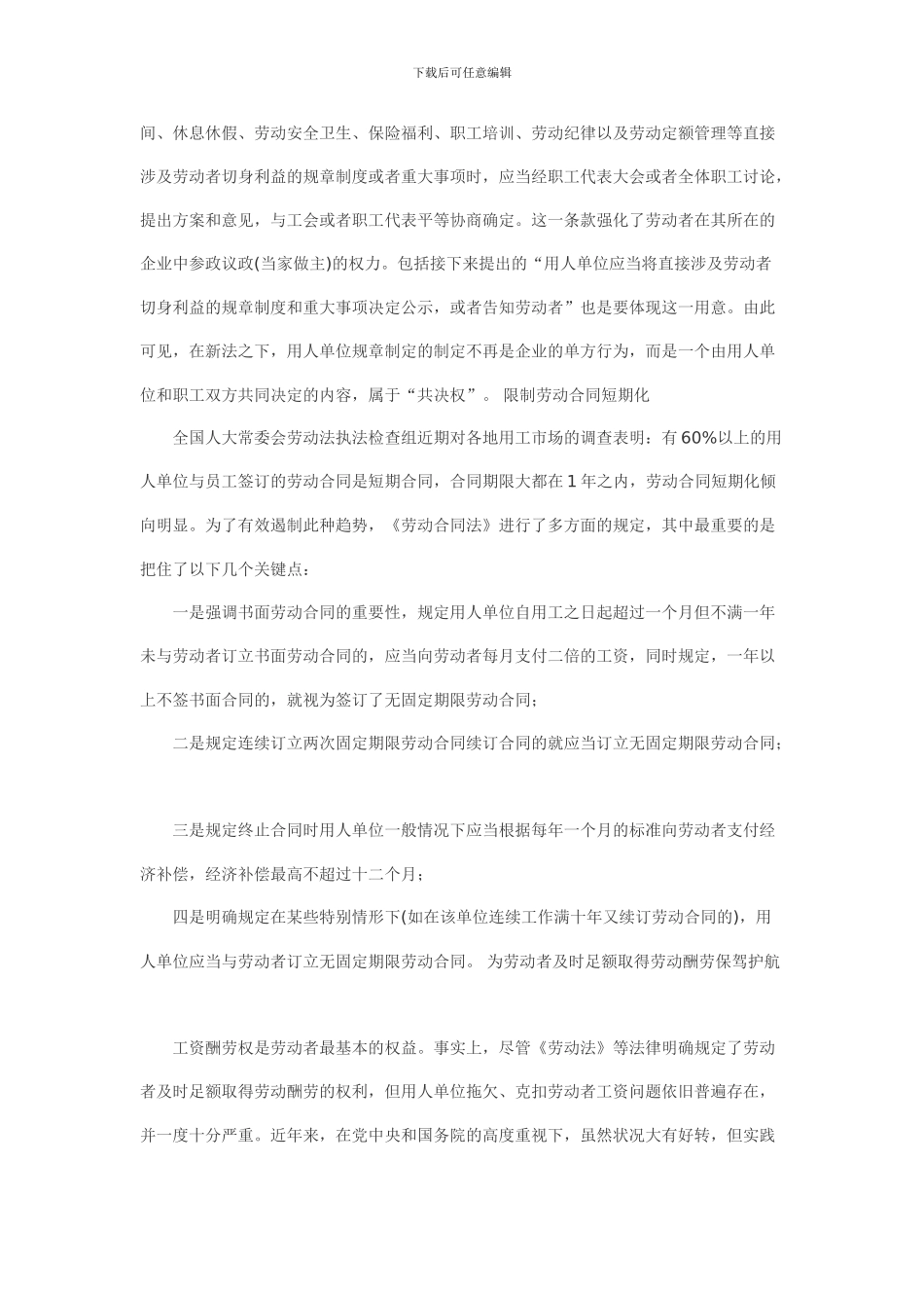 解读劳动合同法提升企业人力资源管理水平_第3页