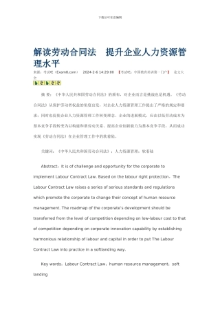 解读劳动合同法提升企业人力资源管理水平