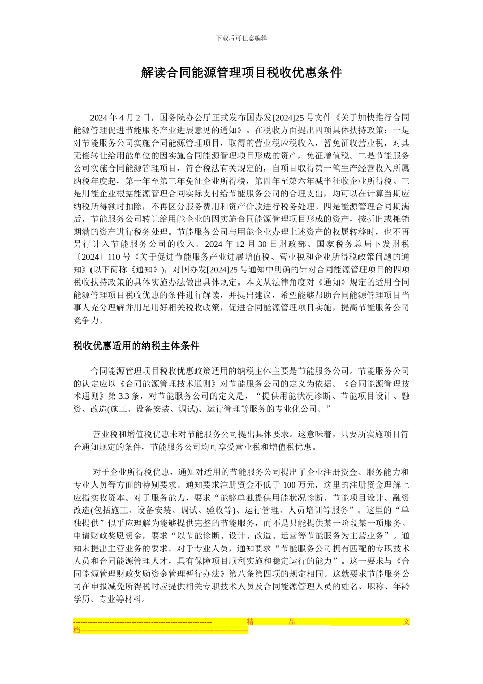 解读合同能源管理项目税收优惠条件_第1页