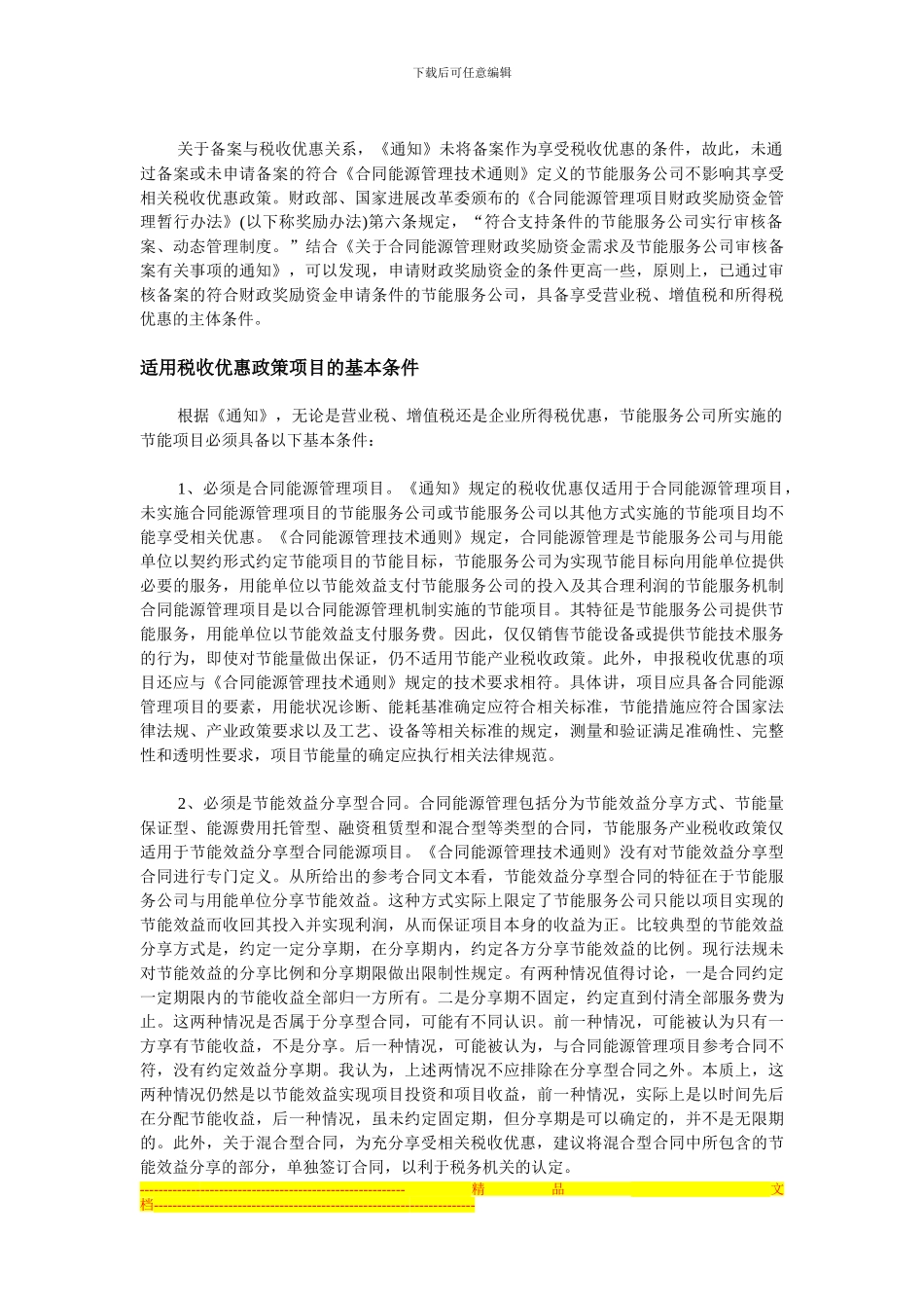 解读合同能源管理项目税收优惠条件_第2页
